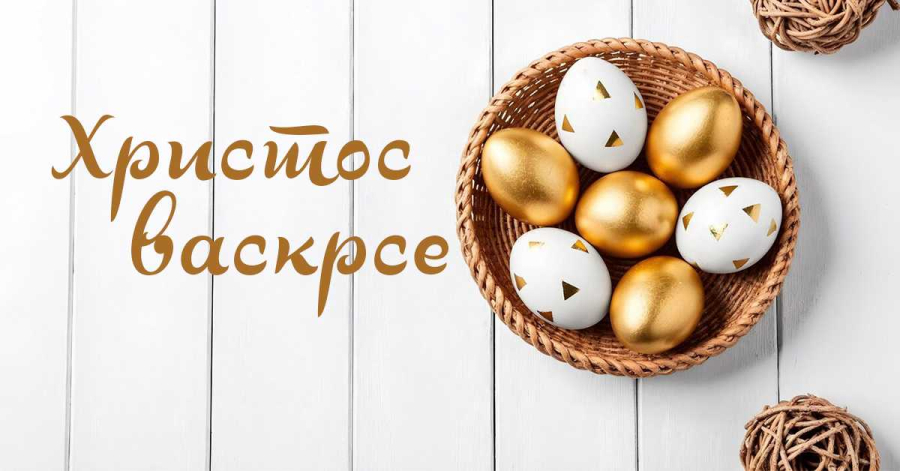 Hristos vaskrse!
