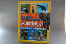 Nova knjiga iz kolekcije "National Geographic Zašto?" je na kioscima