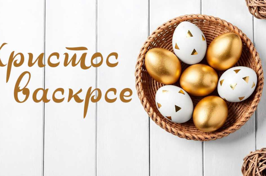 Hristos vaskrse!
